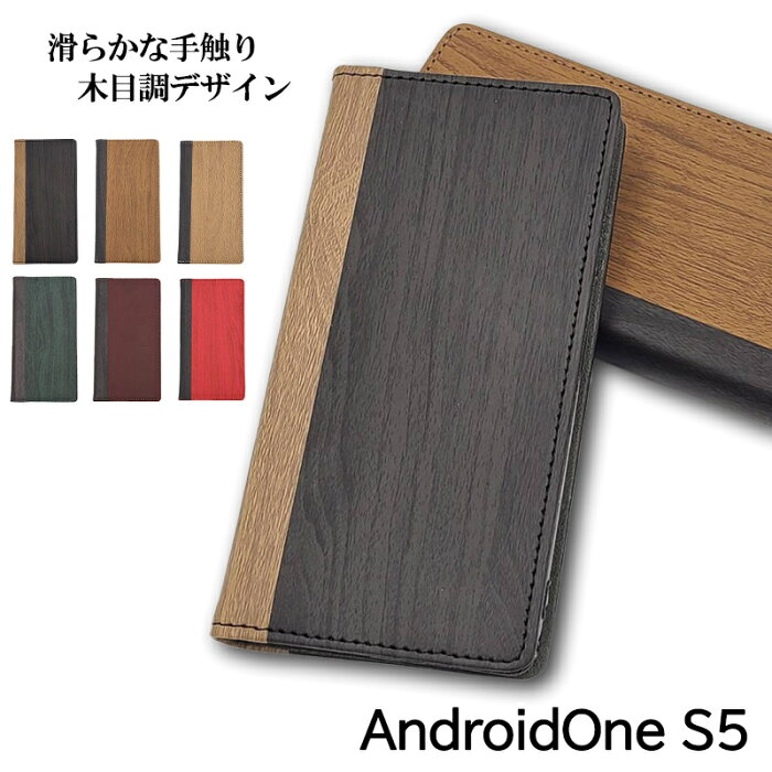 Android One S5 ケース 手帳型 カード収納 android one s5 ケース スマホケース アンドロイドワンS5 ケース おしゃれ 木目 木目調 TPU スタンド スリム 耐衝撃 ストラップホール アンドロイドワン