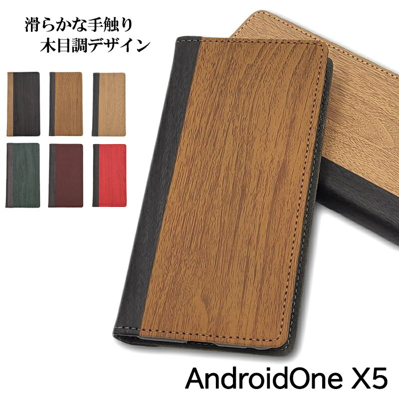 Android One X5 スマホケース 手帳型ケース AndroidOneX5 ケース 手帳型 カバー 革 木 木目 木目調 ウッド ウッド調 レザー 耐衝撃 マグネット おしゃれ ビジネス 可愛い スタンド機能 手帳 AndroidOne アンドロイドワン アンドロイドワンX5 京セラ SHARP シャープ