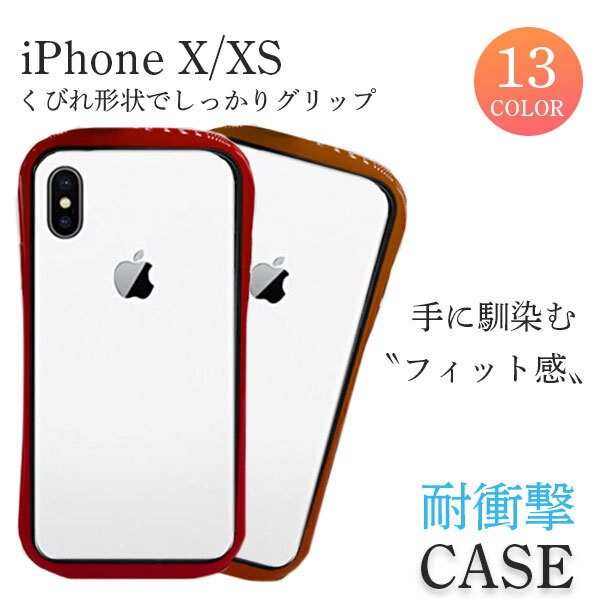 iPhone Xs ケース X クリア iPhoneXs iPhoneX スマホケース 透明 くびれ クリアケース iPhoneXケース iPhoneXsケース アイフォンXsケース シンプル かわいい カバー ひょうたん iPhoneXsカバー アイフォンXsカバー 耐衝撃 アイフォン カラフル iPhoneケース アップル Apple