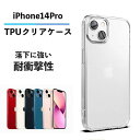 iPhone14 Pro ケース クリア ソフト iPhone 14Pro クリアケース 透明ケース iPhoneケース シンプル 軽量 軽い 薄い 薄型 耐衝...