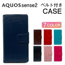 AQUOS sense2 SHV43 ケース 手帳型 SH-M08 カバー AQUOSsense2 SH-01L スマホケース アクオスセンス2 AQUOSセンス2 アクオスセンス2カバー ベルト 手帳型ケース アクオス センス sense アクオスセンス AQUOSsense 2 スマホカバー 手帳 シャープ SHARP