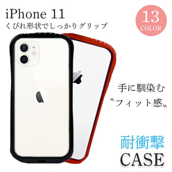 iPhone11 ケース カバー 耐衝撃 iPhone 11 かわいい 韓国 シンプル アウトドア おしゃれ 薄型 iPhone11ケース くびれ ひょうたん クリア 透明 カラフル シンプル iPhoneケース ひょうたん型 くびれ形状 アイフォン アイフォン11 アップル Apple