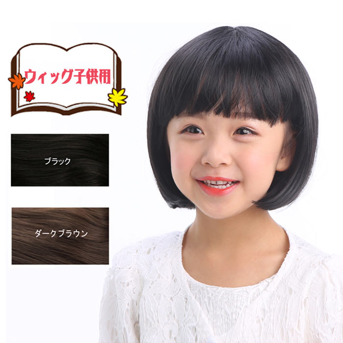 楽天TPSどんどん【送料無料】子供用 ウィッグ ショート 女の子 ぱっつ カチューシャ かつら ハロウィン コスプレ コスチューム キッズ フルウィッグ ショートボブ 仮装 Kid wig bob 自然 ネット付き 耐熱 蒸れない