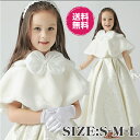 キッズボレロ ベビー 子供用ケープ 子どもショール フェイクファー もこもこ ボレロ 白 S M L ドレスショール ボレロ ケープ 秋冬 お呼ばれ kids ...