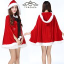 送料無料! クリスマス マント レディース 裏起毛 コスプレ 衣装 クリスマス衣装 コート レディース用 人気 サンタクロース サンタ 帽子付き コスプレ 仮装...