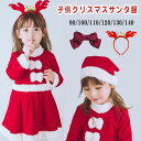 【カチューシャ リボン付き】短納期クリスマス コスプレ 子供 サンタ服 女の子 キッズ サンタコスプレ サンタクロー…