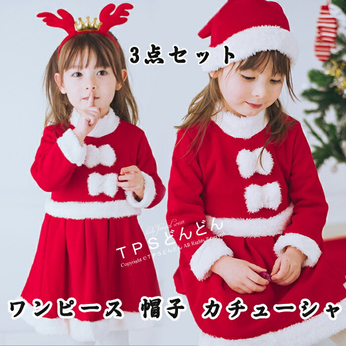 【送料無料！カチューシャ付き】クリスマス コスプレ 子供 サンタ服 女の子 キッズ サンタコスプレ サンタクロース クリスマス衣装 3点セット ワンピース 帽子 トナカイ ワンピース プレゼント ファミリーパーティー コスチューム 仮装 演出服 パーティー プレゼント