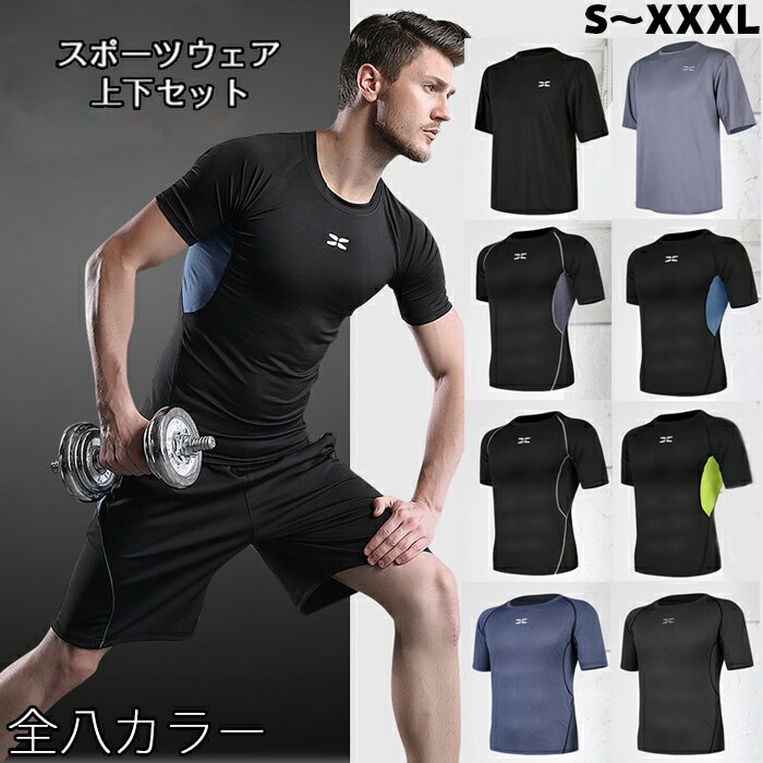 軽量 フィット 通気 トレニング ジムでのエクササイズやジョギングなどに年中大活躍!野球 ゴルフウェア フィットネスウェア ランニング プレゼント ギフト【送料無料】コンプレッション 上下セット 8カラー メンズ 半袖 2点セット スポーツウェア トレーニング ランニング 吸汗 速乾 激安