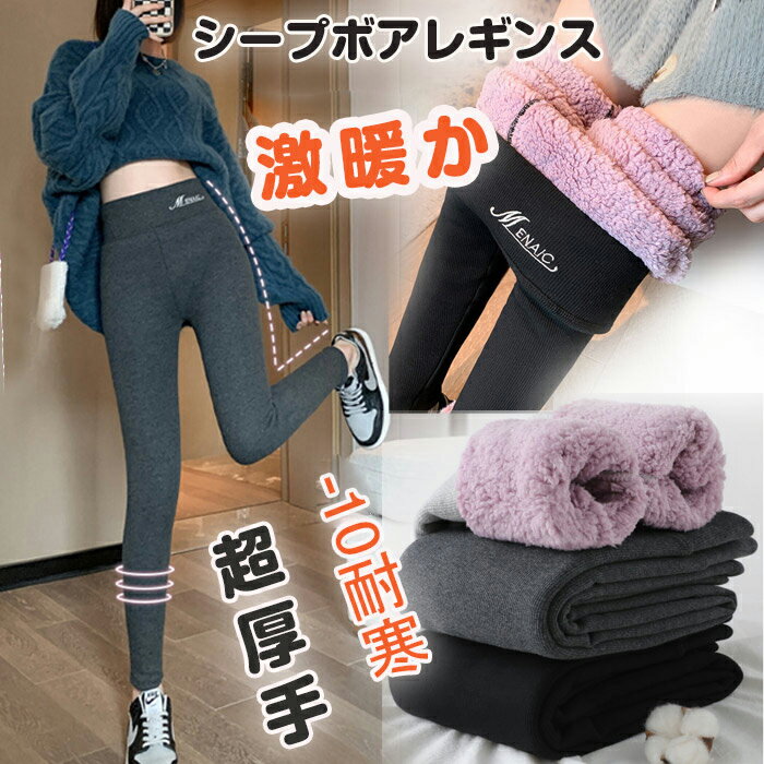超厚手シープボアレギンス 裏起毛レギンス あったかパンツ 裏起毛 ボアパンツ レギンスパンツ 裏起毛 パンツ レディース スキニーパンツ ストレッチ ロングパン...
