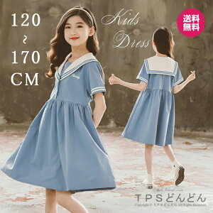 【送料無料】ワンピース キッズ 半袖 セーラー服 女の子 ワンピース キッズ 半袖 夏服 ドレス 海軍風 女の子 子供服 ガールズ セーラーワンピース Tシャツワンピース カジュアル 可愛い 普段着 お出かけ 通園 襟付き 制服 フォーマル 洋服