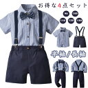 【期間限定で200円クーポン発行中】子供スーツ 男の子 4点セット 子供服 フォーマルスーツ 男の子 フォーマル スーツ キッズ おしゃれ 半袖 シャツ 長袖 ...