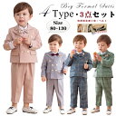 【お買い得3点セット】フォーマルスーツ 男の子 入学式 スーツ 男の子 子供スーツ キッズ フォーマル スーツ 卒業式 スーツ 男の子 ベビースーツ ジャケット...