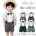 【期間限定で300円クーポン発行中】子供服 フォーマル 男の子 フォーマルスーツ 男の子 フォーマルスーツ セットアップ 半袖 夏 子供服 男の子 フォーマル ...
