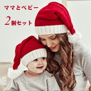【送料無料】クリスマス 帽子 サンタ 帽子 子供 大人 2枚セット サンタ帽子 クリスマス コスプレ 変装 サンタクロース 帽子 コスプレ 仮装 コスチューム ...