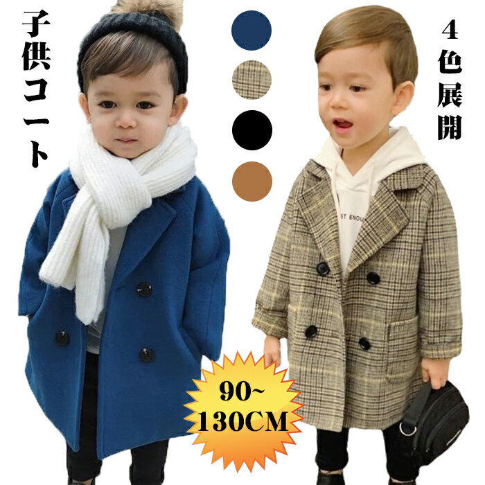 【送料無料】キッズ アウター 男の子 防寒 チェスターコート 子供 キッズ ロングコート ジャケット 男の子 入学式 キッズ コート トレンチコート 子供服 男...