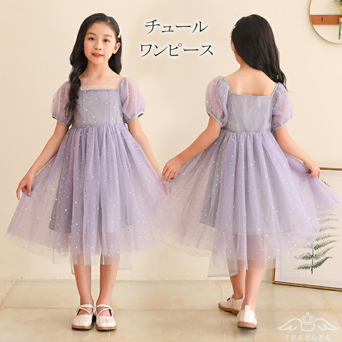 子供ドレス ドレス キッズ用 ワンピース 女の子 キッズワンピース こどもワンピース 卒園式 女の子 ワンピース スプライス チュール ワンピース 女の子 パープル 星柄 お姫様ドレス 結婚式 お呼ば
