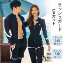ラッシュガード レディース 体型カバー フィットネス 水着 レディース セット セパレート UVカット 水着 体型カバー メンズ 大きいサイズ 長袖 5点/3点セット メンズ 水着セット 水着 ラッシュガード メンズ 前開き 水陸両用 吸汗速乾 ペア 水着