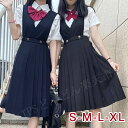 送料無料 ジャンパースカート 制服 女子高校生 ブレザー ワンピース プリーツスカート 通学スカート 学生服 サロペット ロング スクールスカート 膝下 タックスカート ロングスカート フレアスカート マキシスカート Aライン きれいめ フォーマル シンプル 高校生 中学生