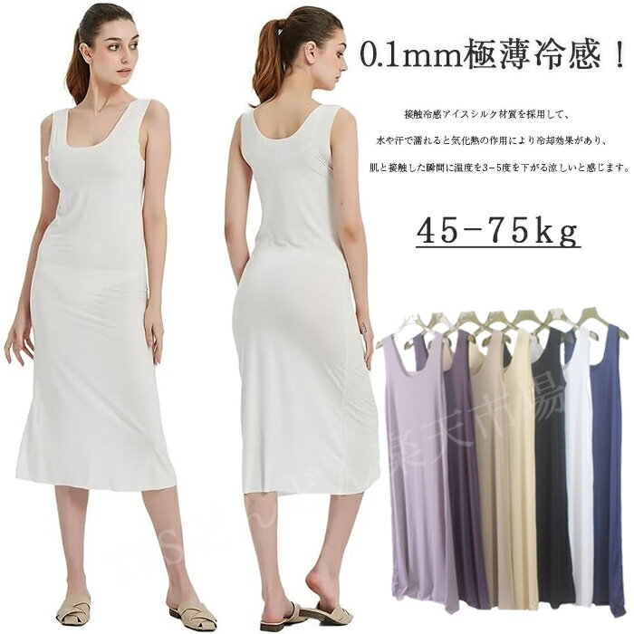 0.1mm極薄冷感!超薄型クールペチコート スリップ クール ワンピース ひんやり 冷感 透け防止ペチコート 高級タンクワンピースインナー 素肌さらり 吸汗速乾...