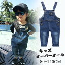 キッズ オーバーオール デニム サロペット 子供服 サロペット パンツ デニム デニムオーバーオール 可愛い おしゃれ ロングパンツ 長ズボン 女の子 男の子 ...