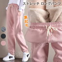 パンツ レディース 秋冬 裏起毛 ストレッチ ロングパンツ ジョガーパンツジョグパン スウェット スウェットパンツ 防寒 カジュアル ワンマイルウェア 部屋着 パジャマ ルームウェア 大きいサイズ ボア 裏ボア 楽ちん ウエストゴム 運動会