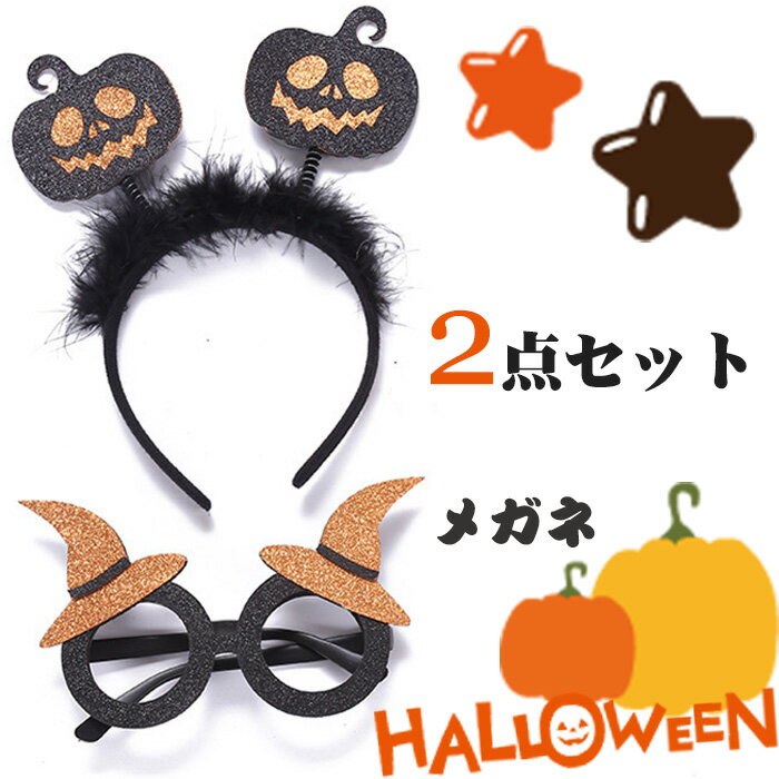 ハロウィン カチューシャ コスプレ メガネ アクセサリー ヘアアクセサリー 可愛い かぼちゃ おしゃれ パーティー グッズ こども 髪飾り