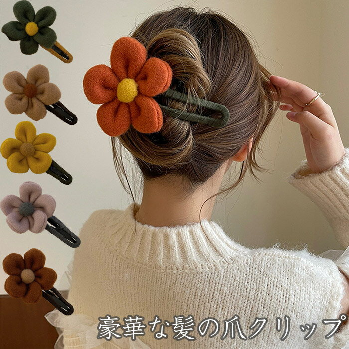 短納期 ヘアクリップ 花 ヘアクリップ 大きめ しっかり留まる バンスクリップ レディース ヘアアクセサリー 髪留め 髪飾り 花 ヘアピン キッズ ヘアアクセサリー 女の子 ヘアピン 結婚式 子供…