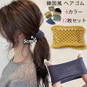【送料無料】ヘアゴム セット 韓国風 髪ゴム ヘアゴム髪留め シンプルヘアゴム おしゃれ 高弾性 ゴム 無地上品 エレガント レディース ファクション 6色12...