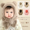 ベビー 帽子 ネックウォーマー キッズ 帽子 ふわふわ 女の子 冬 帽子 マフラー 一体 キッズ ネックウォーマー スヌード 耳付き もこもこ 耳付き キャップ...