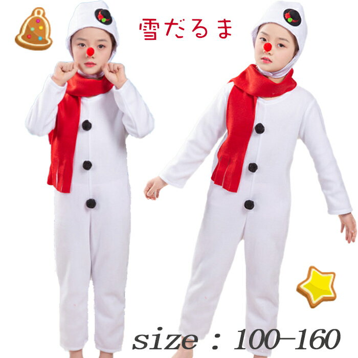雪だるま コスプレ 子供 クリスマス 衣装 男の子 女の子 キッズ 雪だるま 仮装 ベビー 子供 仮装 4点セット クリスマス コスプレ 雪だるま サンタクロース 衣装 子供 キッズ コスチューム コスプレ 男の子 女の子 100 110 120 130 140 150 160
