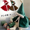 サンタ服 キッズ マント サンタ ポンチョ キッズ サンタマント クリスマス コスプレ 子供 100 ベビー マント クリスマス ベビー 衣装 ベビー服 クリス...