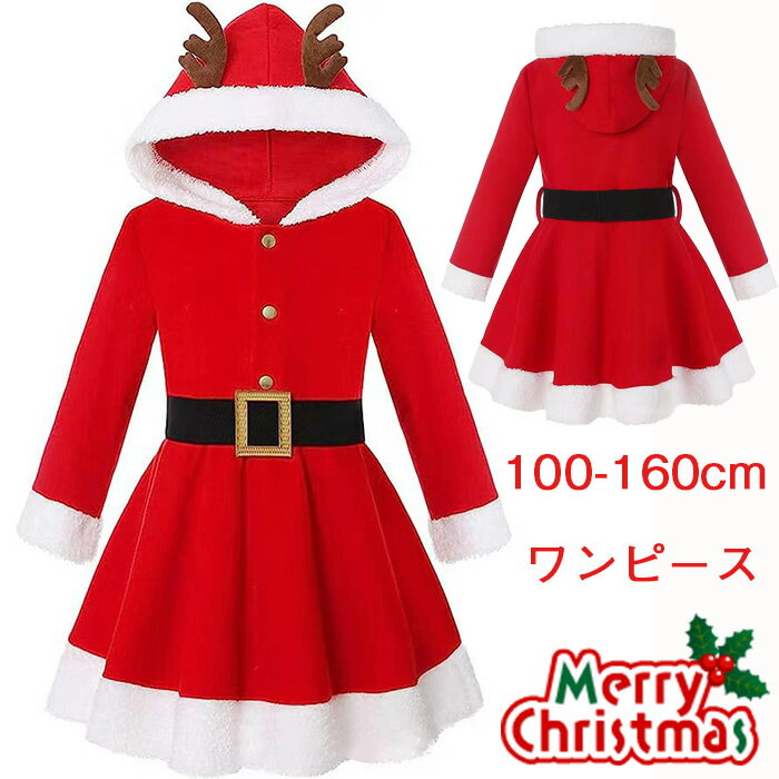 【送料無料】クリスマス ワンピース キッズ 子ども 赤 クリスマス コスプレ 子供 サンタ服 女の子 キッズ サンタコスプレ サンタクロース クリスマス衣装 トナカイ ワンピース プレゼント ファミリーパーティー コスチューム 仮装 演出服 パーティー