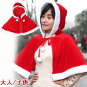 送料無料! クリスマス マント レディース コスプレ 衣装 クリスマス衣装 コート レディース用 人気 サンタクロース サンタ 帽子付き コスプレ 仮装 衣装 ...