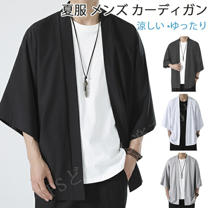 メンズ カーディガン 薄手 夏服 和式カーディガン 七分袖 和式パーカー 甚平風 開襟シャツ 無地 和風 羽織 シンプル トップス ゆったり カジュアル お洒落...