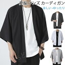 メンズ カーディガン 薄手 夏服 和式カーディガン 七分袖 和式パーカー 甚平風 開襟シャツ 無地 和風 羽織 シンプル トップス ゆったり カジュアル お洒落...