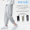 送料無料 接触冷感 メンズチノパンツ メンズ サルエルパンツ ロングパンツ メンズ アイスシルク カジュアルパンツ メンズ 夏薄手 軽い ビジネスパンツ 無地 ...
