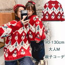 セーター 親子コーデ クリスマス セーター キッズ 大人 ニット セーター キッズ ニットセーター クリスマス コスプレ 子供 トップス クリスマス 男の子 女...