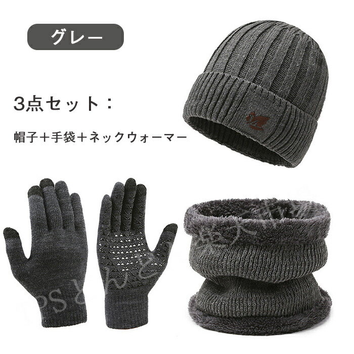 帽子 ネックウォーマー 手袋 ニット帽 メンズ タッチパネル手袋 キャップ フェイスマスク ビーニー スヌード マスク メンズ レディース 男女兼用 ふわふわ 防寒 裏起毛 スキー スノーボード 厚手 二重防寒 アウトドア 秋冬 スキー 自転車 通勤