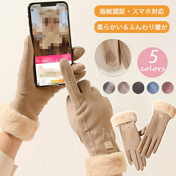 手袋 レディース スマホ対応 スマートフォン対応 内側総ファー 暖かい グローブ スマホ対応 裏起毛 防寒 手ぶくろ スマホ手袋 柔らかい 保温 軽量 きれい 女性用 通勤 通学 自転車 プレゼント ギフト 洗濯可能 洗える
