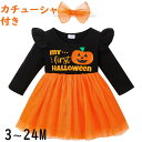 【送料無料】ハロウィン ベビー服 HALLOWEEN ハロウィン 赤ちゃん コスプレ 子供 女の子 ハロウィン 子供 ワンピース かぼちゃ ハロウィン ワンピー...