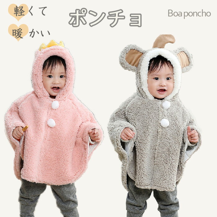 【送料無料】ベビー ポンチョ 防寒 ベビー服 アウター 子供 ポンチョ ふわふわ 子供 ケープ マント コート ベビー コート 出産祝い あったか マント キッ...