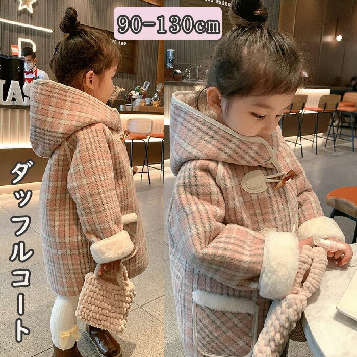 ダッフルコート キッズ 女の子 コート 秋冬 子供服 アウター 暖かい ジュニア コート ロングコート チェック柄 裏起毛 コートロング 子ども コート フード...