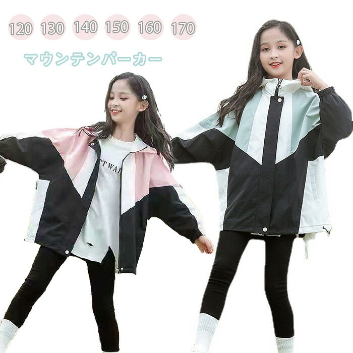 マウンテンパーカー キッズ 防風 ウィンドブレーカー ジャンパー 女の子 キッズ コート アウター 子供服 お洒落 ジャケット スタジャン ジップアップ トップ...