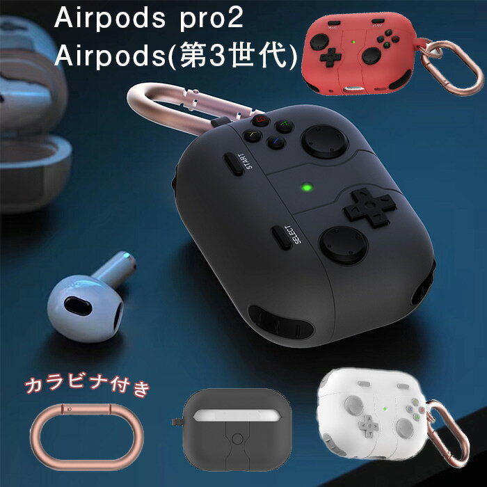 楽天TPSどんどん【送料無料】Apple AirPods Pro2 ケース airpods ケース エアポッズ ケース airpods pro2 ケース おしゃれ ヘッドホン アクセサリー カラビナ付き カバー ゲームコントローラー かわいい イヤホンケース シンプル 韓国 保護ケース エアポッズ 着脱簡単 水防止