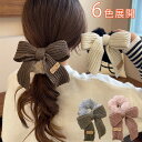 【送料無料】ヘアアクセサリー リボン 髪飾り ヘッドバンド リボン シュシュ 小顔 大人 レディース 女性 まとめ髪 お祝い フォーマル 女の子 おしゃれ かわ...