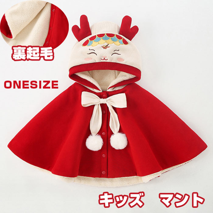 送料無料 キッズ ケープ ベビー マント クリスマス マントコート フード付きマント サンタマント ベビー服 クリスマス コート 子供 クリスマス コスプレ ト...