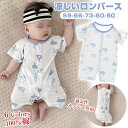 ベビー ロンパース 薄手 夏 綿 薄手 肌着 半袖 前開き 冷房対策 カバーオール ベビー服 汗疹対策 キッズ 新生児 赤ちゃん おしゃれ 100%コットン 可愛い ルームウェア 部屋着 出産お祝い プレゼント 誕生日 保育園 59 66 73 80 背面メッシュ
