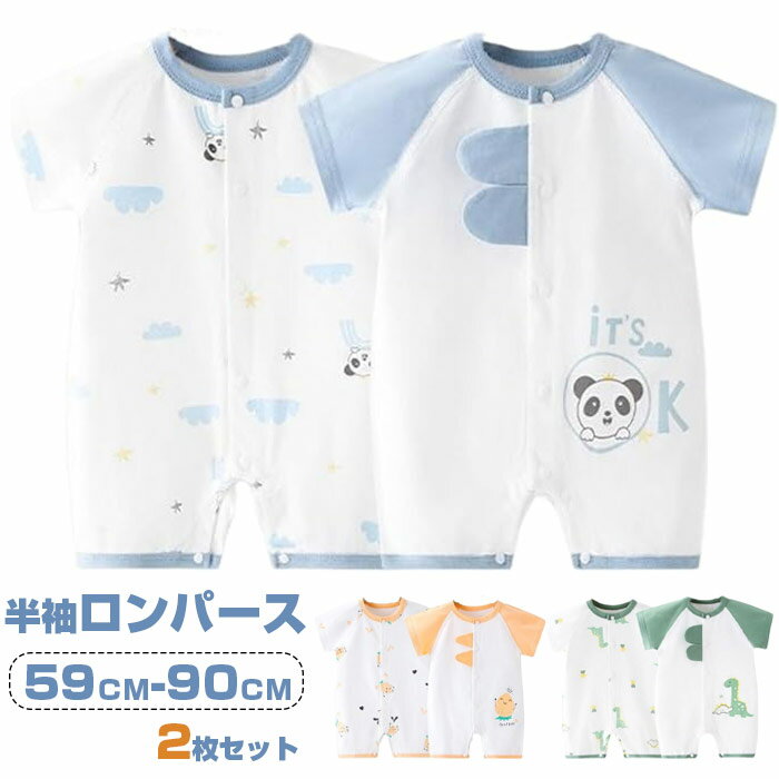 【2枚セット】ベビー服 ロンパース 夏 半袖 カバーオール 肌着 女の子 男の子 前開き 竹繊維 冷房対策 ..