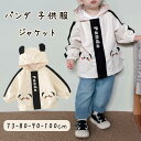 送料無料 子供パーカー パンダ柄 ベビー コート アウター ジャケット パンダ かわいい 赤ちゃん 服 上着 長袖 ウィンドブレーカー 子供服 フード付き キッズ ロングアウター 前開き 男の子 女の子 赤ちゃん服 軽量 こども服 写真撮影
