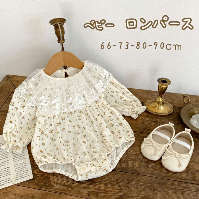 【送料無料】 長袖 ロンパース 女の子 ベビー服 襟付き フリル カバーオール 新生児 花柄 子供服 おしゃれ 赤ちゃん 綿 コットン 可愛い 長袖 66cm 73cm 80cm 90cm 秋 冬 春 夏 出産祝い お誕生日会 お祝い 結婚式 出産祝い